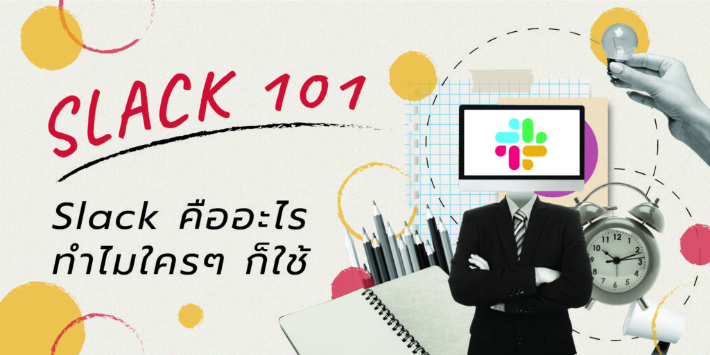 Slack คือ
