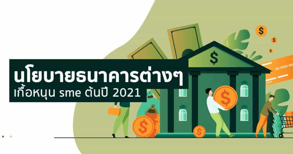 นโยบายธนาคารที่เกื้อหนุน sme