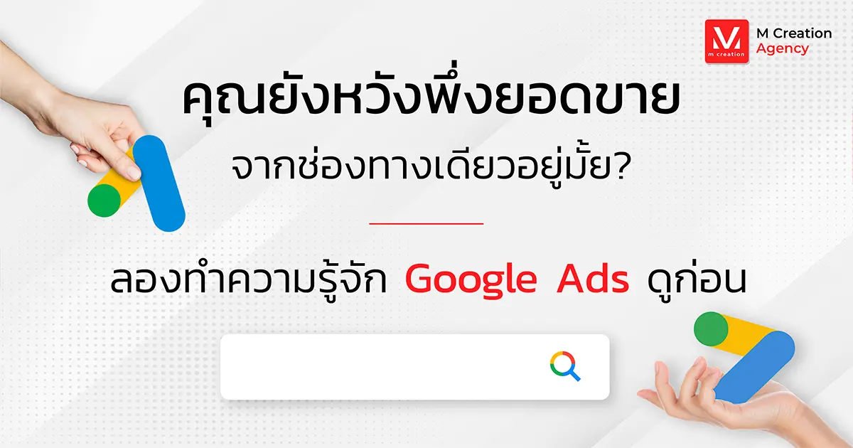 Google Ads คืออะไรแล้วช่วยทำเงินได้อย่างไรบ้าง?