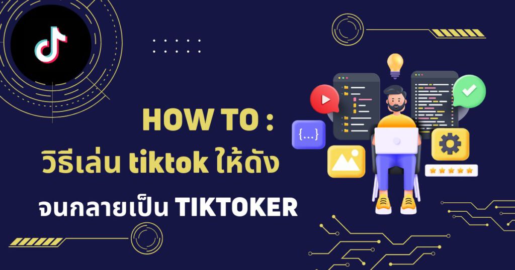 วิธีเล่น TikTok ให้ดัง