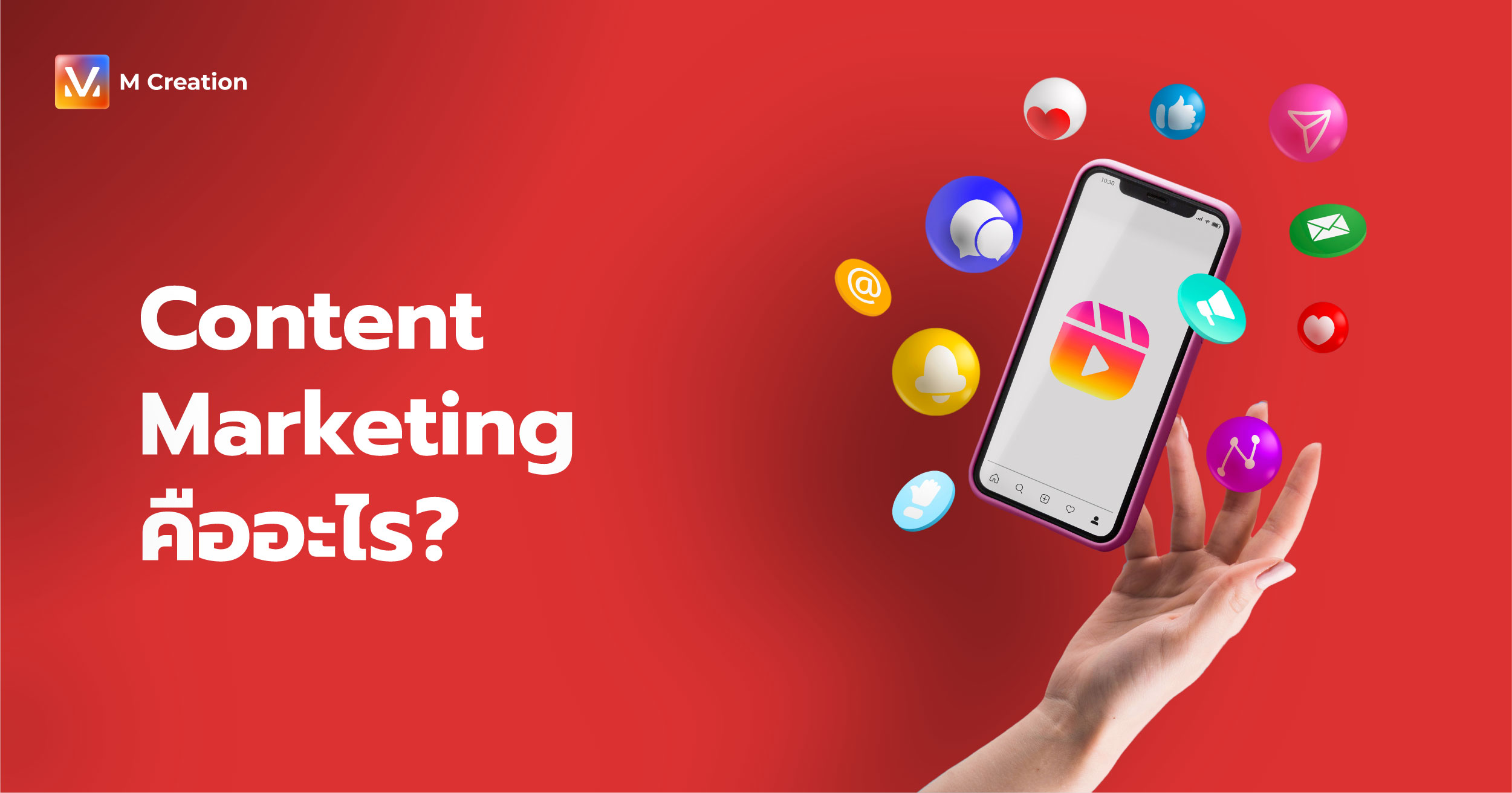 Content Marketing คืออะไร?